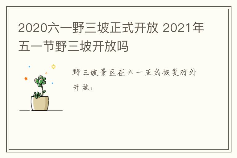 2020六一野三坡正式开放 2021年五一节野三坡开放吗