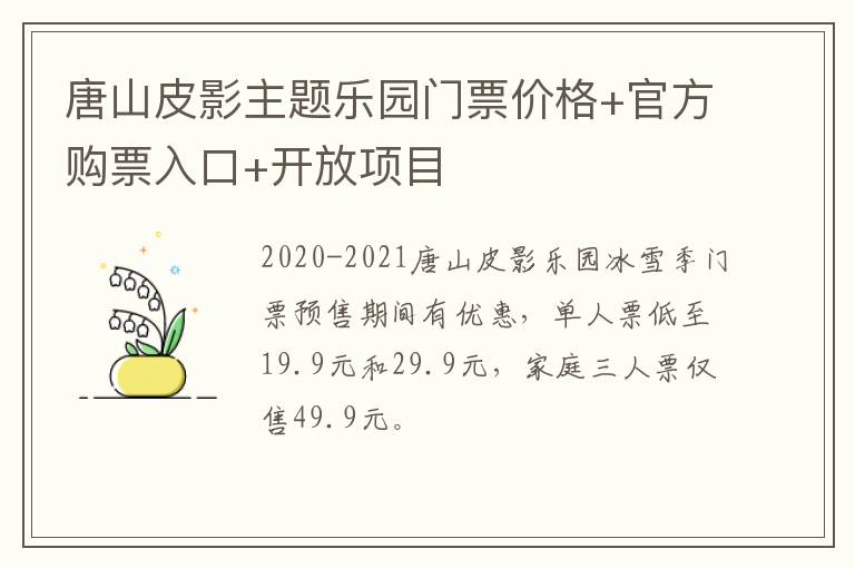 唐山皮影主题乐园门票价格+官方购票入口+开放项目