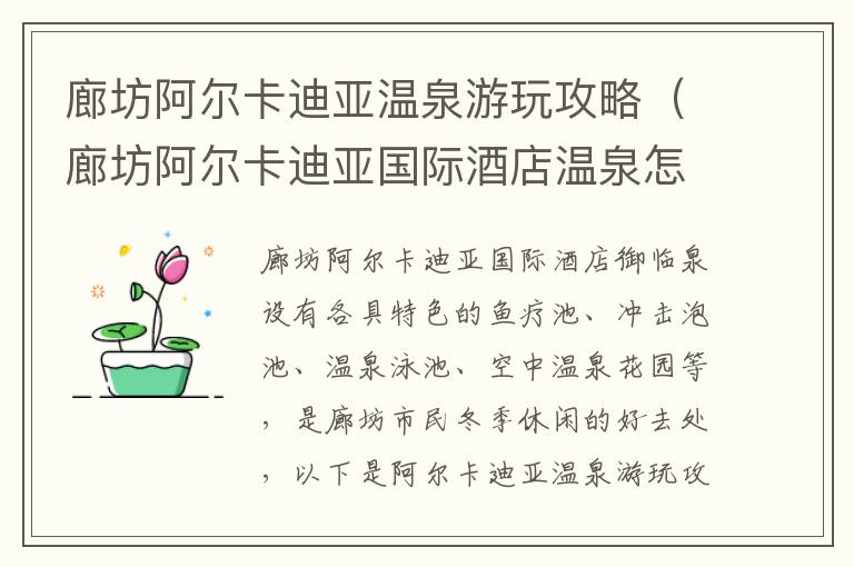 廊坊阿尔卡迪亚温泉游玩攻略（廊坊阿尔卡迪亚国际酒店温泉怎么样）