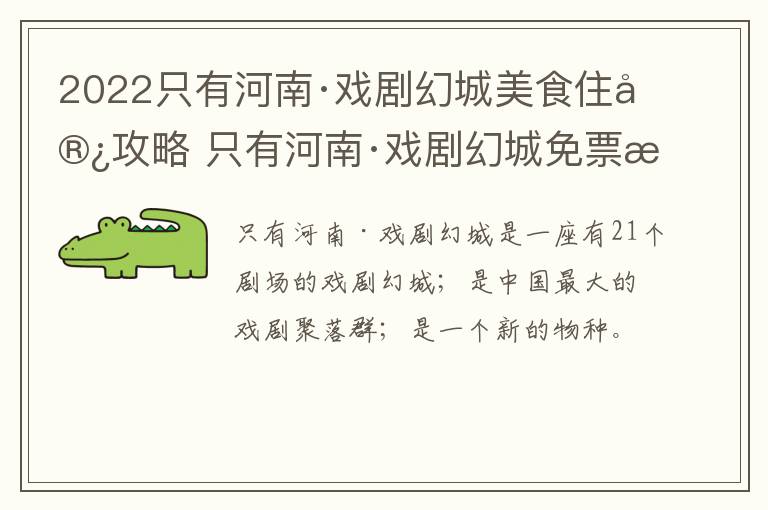 2022只有河南·戏剧幻城美食住宿攻略 只有河南·戏剧幻城免票政策