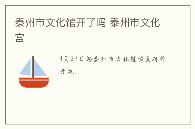 泰州市文化馆开了吗 泰州市文化宫