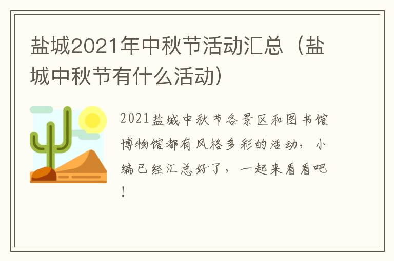 盐城2021年中秋节活动汇总（盐城中秋节有什么活动）