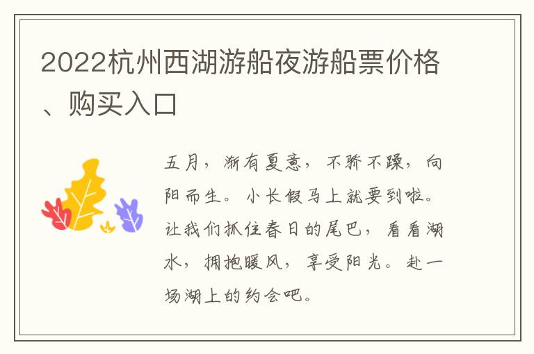 2022杭州西湖游船夜游船票价格、购买入口