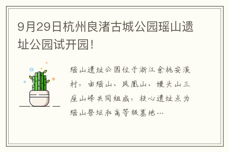 9月29日杭州良渚古城公园瑶山遗址公园试开园！
