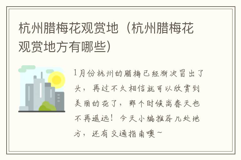 杭州腊梅花观赏地（杭州腊梅花观赏地方有哪些）