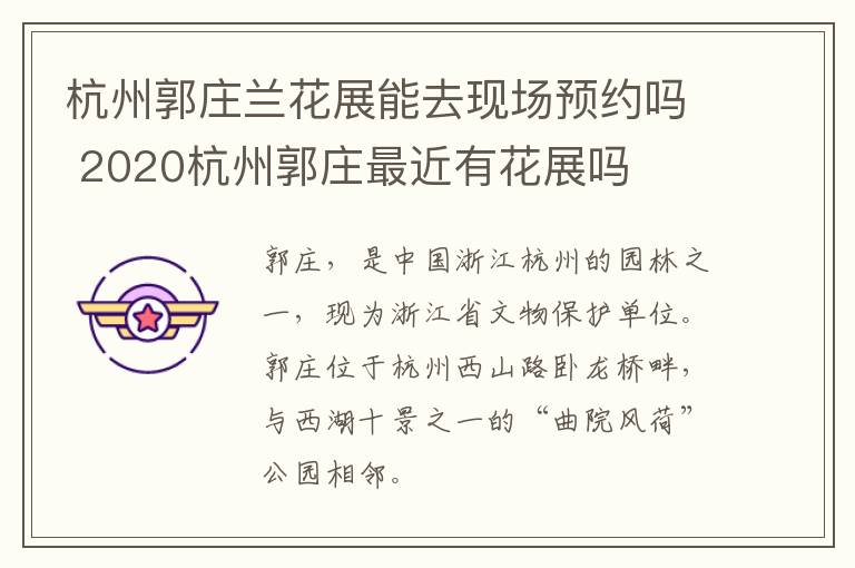 杭州郭庄兰花展能去现场预约吗 2020杭州郭庄最近有花展吗