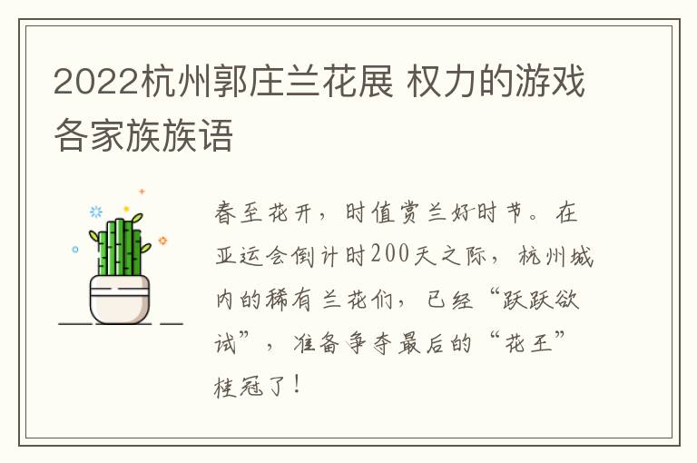 2022杭州郭庄兰花展 权力的游戏各家族族语
