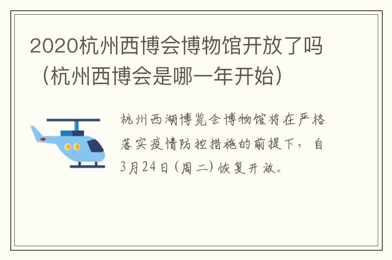 2020杭州西博会博物馆开放了吗（杭州西博会是哪一年开始）