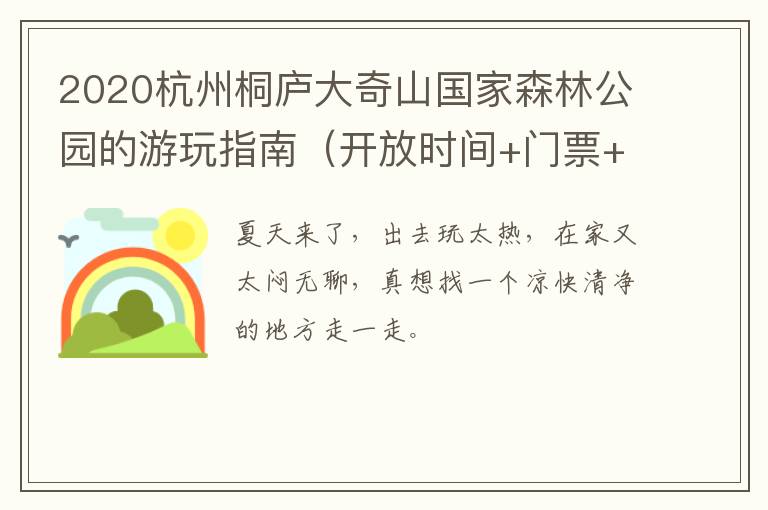 2020杭州桐庐大奇山国家森林公园的游玩指南（开放时间+门票+地址交通）