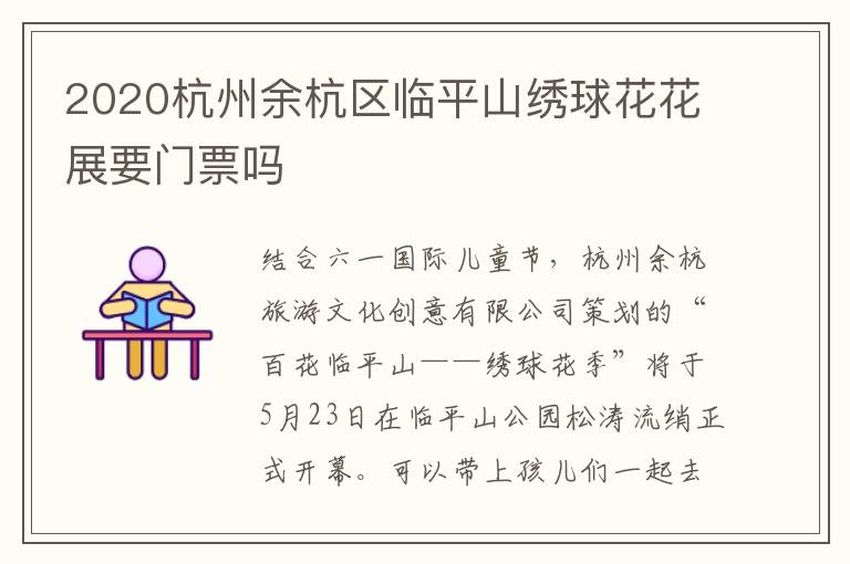 2020杭州余杭区临平山绣球花花展要门票吗