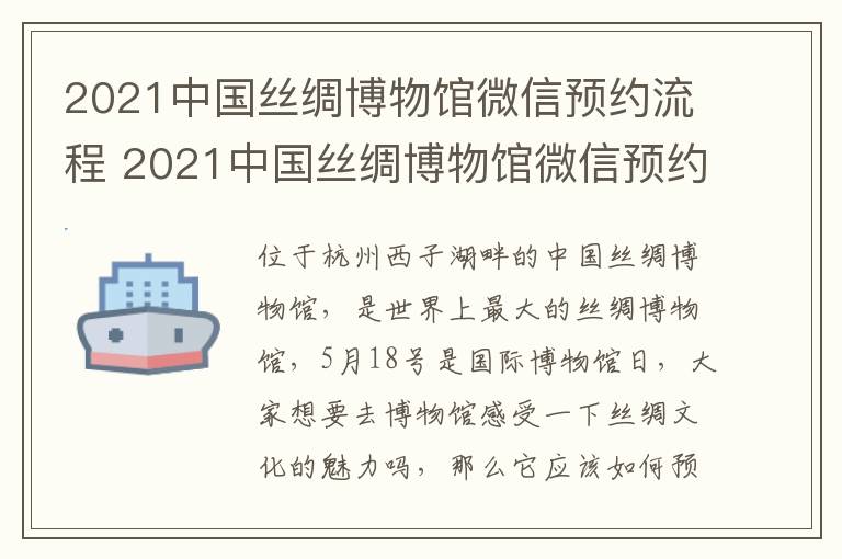 2021中国丝绸博物馆微信预约流程 2021中国丝绸博物馆微信预约流程是什么