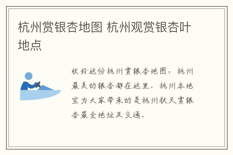 杭州赏银杏地图 杭州观赏银杏叶地点