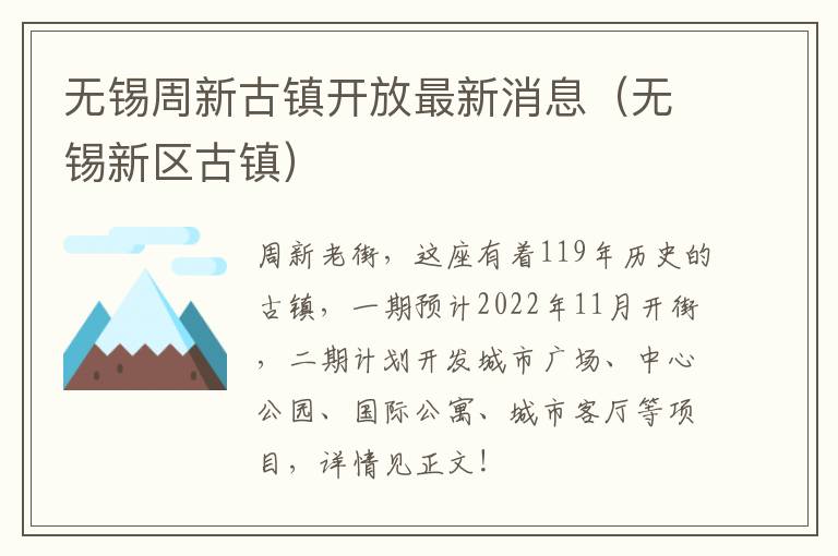 无锡周新古镇开放最新消息（无锡新区古镇）