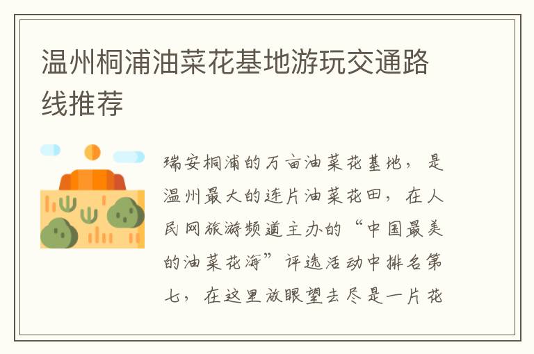 温州桐浦油菜花基地游玩交通路线推荐