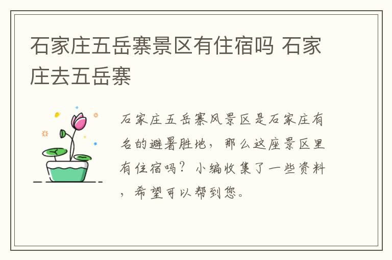 石家庄五岳寨景区有住宿吗 石家庄去五岳寨