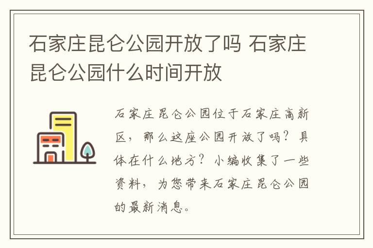 石家庄昆仑公园开放了吗 石家庄昆仑公园什么时间开放