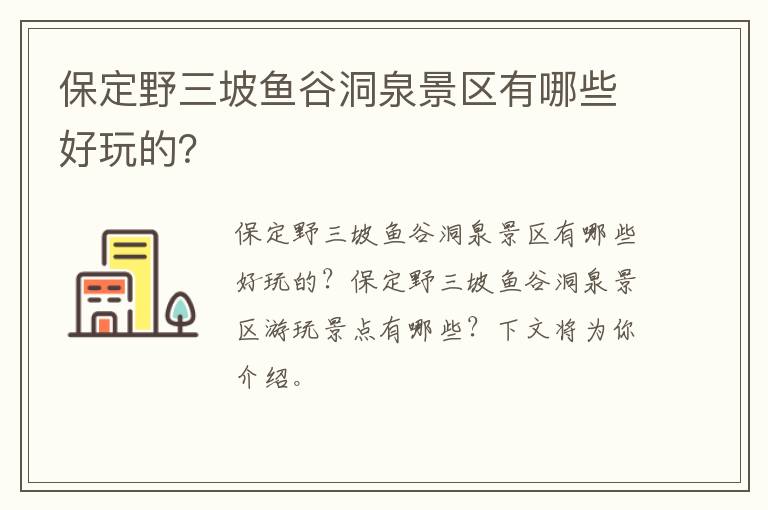 保定野三坡鱼谷洞泉景区有哪些好玩的？