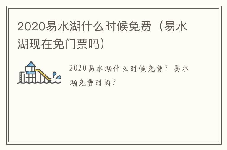 2020易水湖什么时候免费（易水湖现在免门票吗）