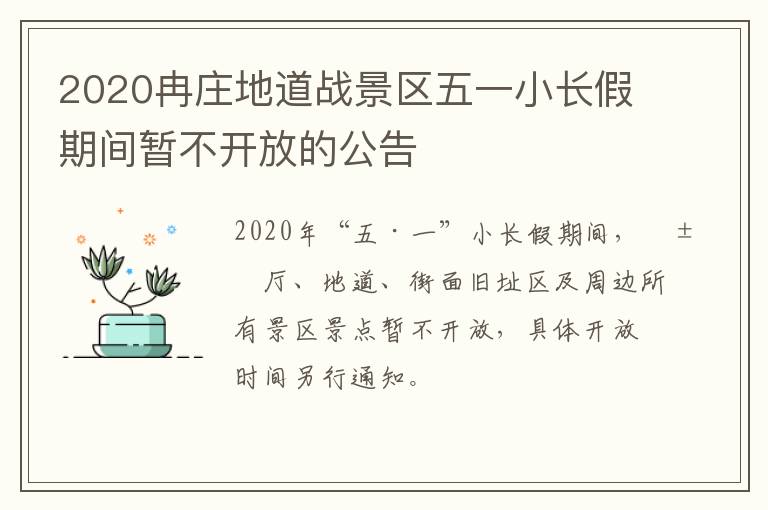 2020冉庄地道战景区五一小长假期间暂不开放的公告