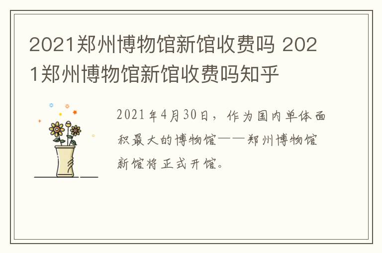2021郑州博物馆新馆收费吗 2021郑州博物馆新馆收费吗知乎