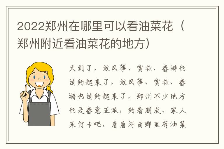 2022郑州在哪里可以看油菜花（郑州附近看油菜花的地方）