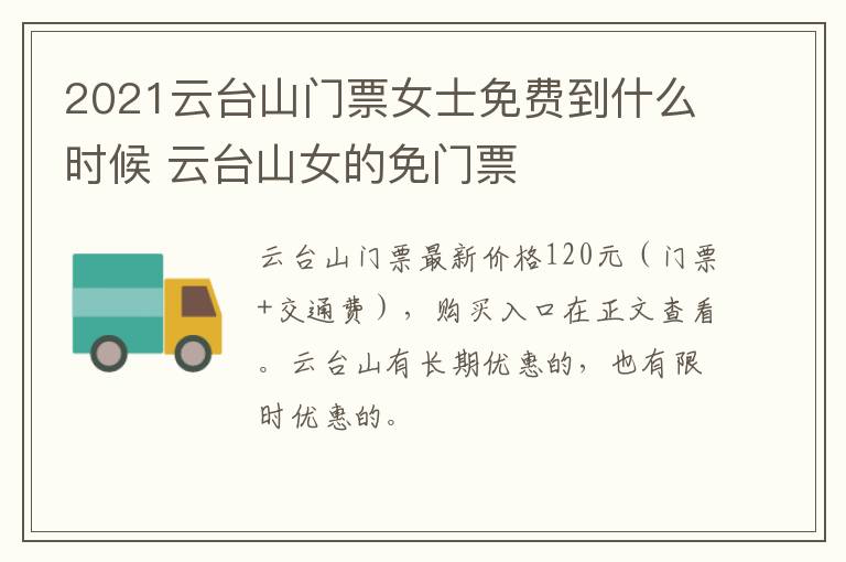 2021云台山门票女士免费到什么时候 云台山女的免门票