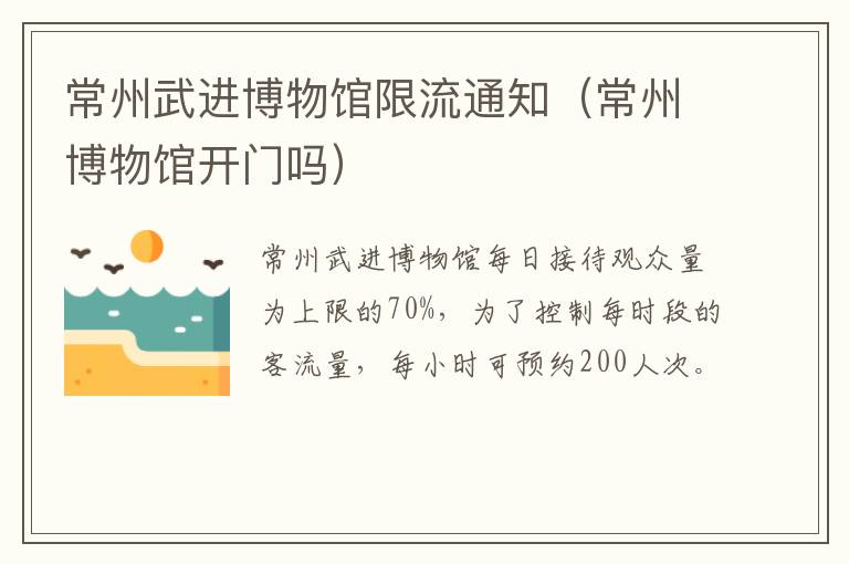 常州武进博物馆限流通知（常州博物馆开门吗）
