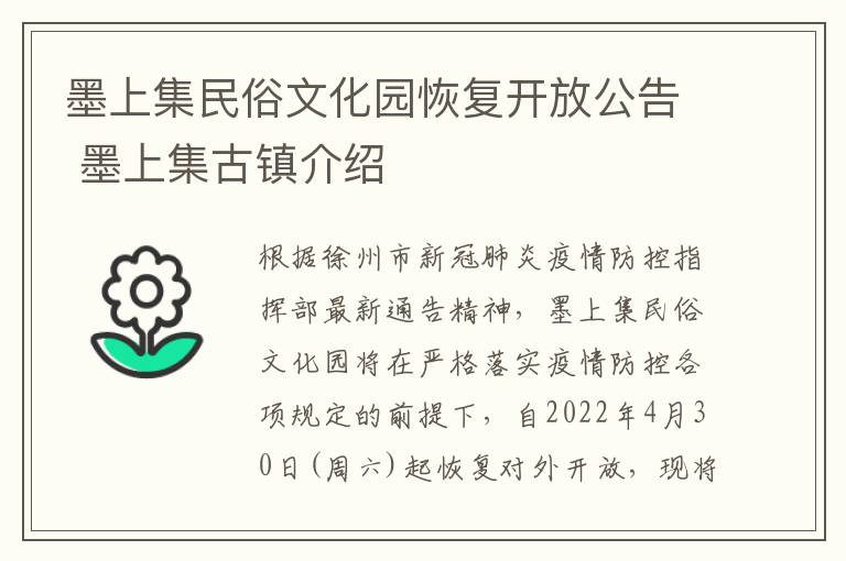 墨上集民俗文化园恢复开放公告 墨上集古镇介绍