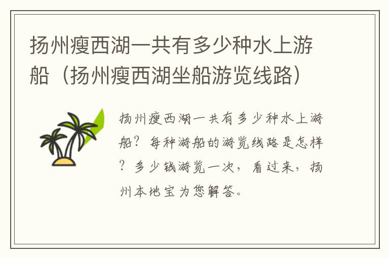扬州瘦西湖一共有多少种水上游船（扬州瘦西湖坐船游览线路）