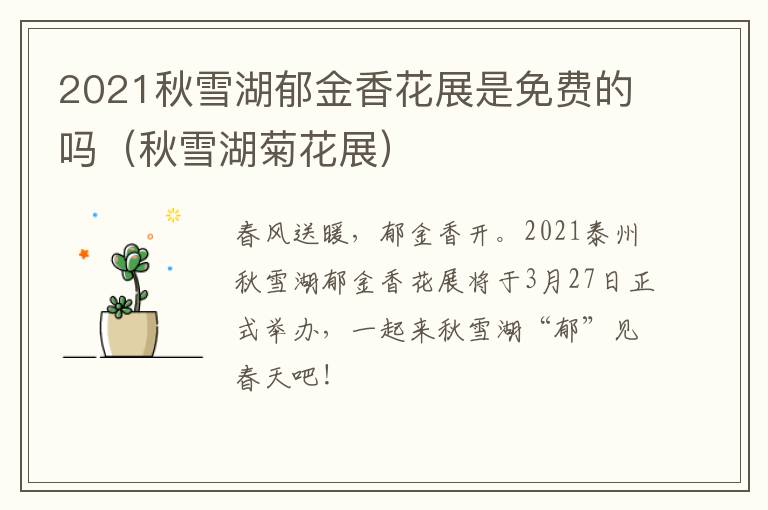 2021秋雪湖郁金香花展是免费的吗（秋雪湖菊花展）