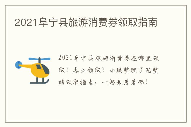 2021阜宁县旅游消费券领取指南