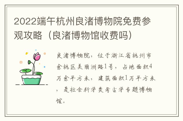 2022端午杭州良渚博物院免费参观攻略（良渚博物馆收费吗）