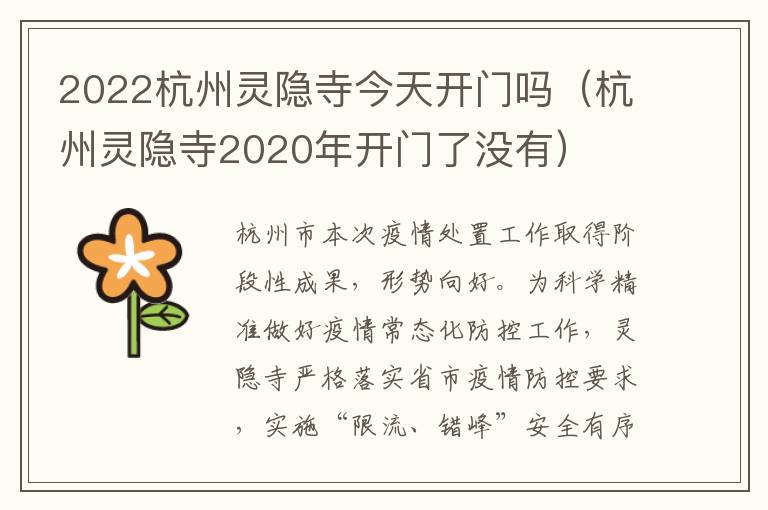 2022杭州灵隐寺今天开门吗（杭州灵隐寺2020年开门了没有）