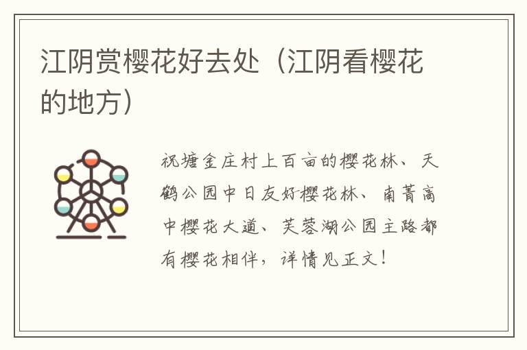 江阴赏樱花好去处（江阴看樱花的地方）