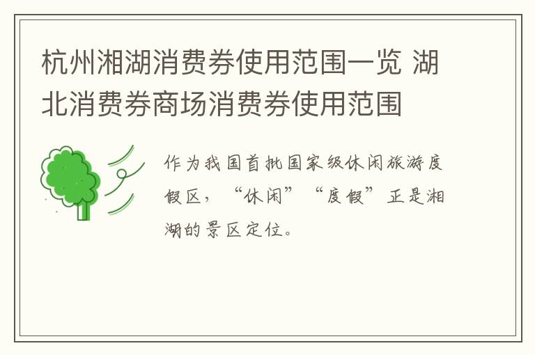 杭州湘湖消费券使用范围一览 湖北消费券商场消费券使用范围