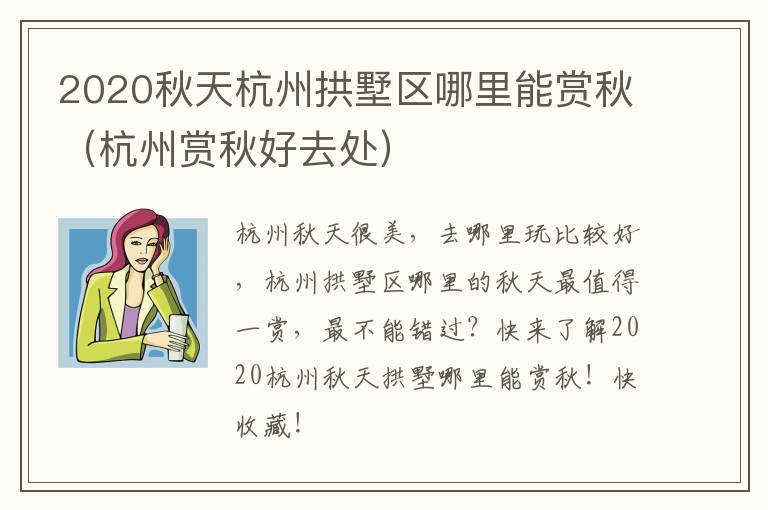 2020秋天杭州拱墅区哪里能赏秋（杭州赏秋好去处）