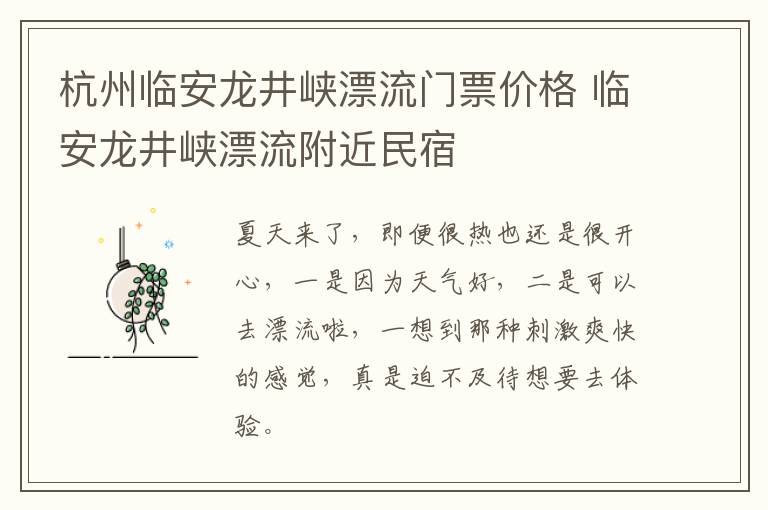 杭州临安龙井峡漂流门票价格 临安龙井峡漂流附近民宿