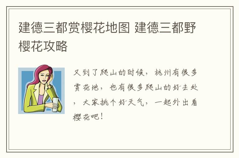 建德三都赏樱花地图 建德三都野樱花攻略