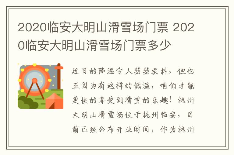 2020临安大明山滑雪场门票 2020临安大明山滑雪场门票多少