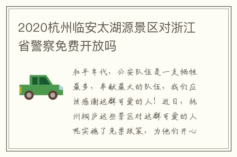 2020杭州临安太湖源景区对浙江省警察免费开放吗