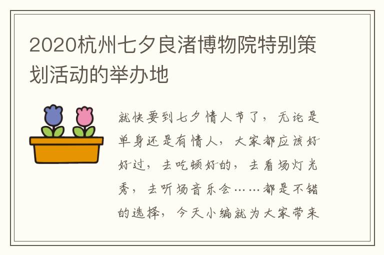 2020杭州七夕良渚博物院特别策划活动的举办地
