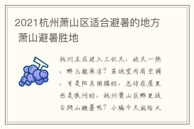 2021杭州萧山区适合避暑的地方 萧山避暑胜地