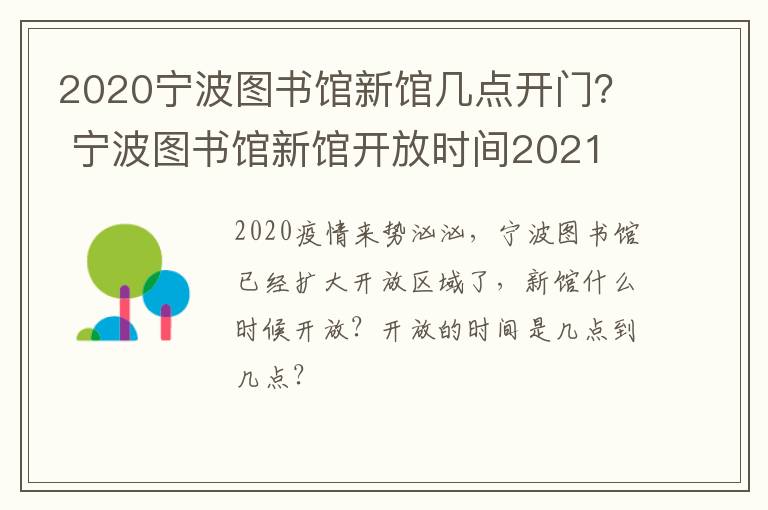 2020宁波图书馆新馆几点开门？ 宁波图书馆新馆开放时间2021