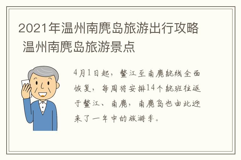 2021年温州南麂岛旅游出行攻略 温州南麂岛旅游景点