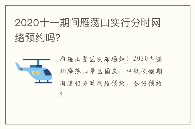 2020十一期间雁荡山实行分时网络预约吗？