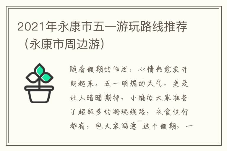 2021年永康市五一游玩路线推荐（永康市周边游）