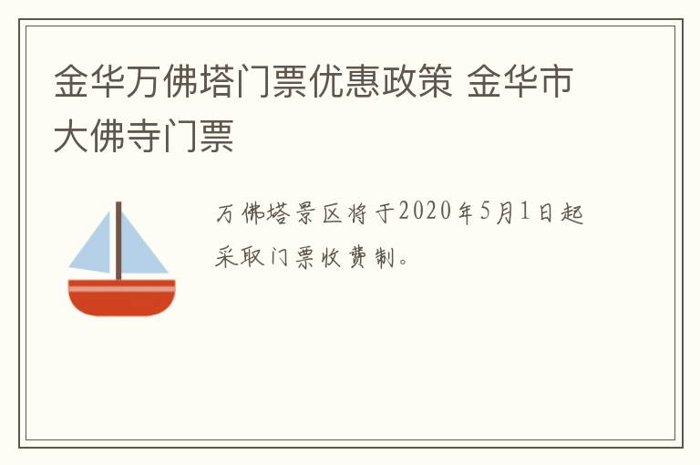 金华万佛塔门票优惠政策 金华市大佛寺门票