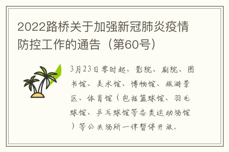 2022路桥关于加强新冠肺炎疫情防控工作的通告（第60号）