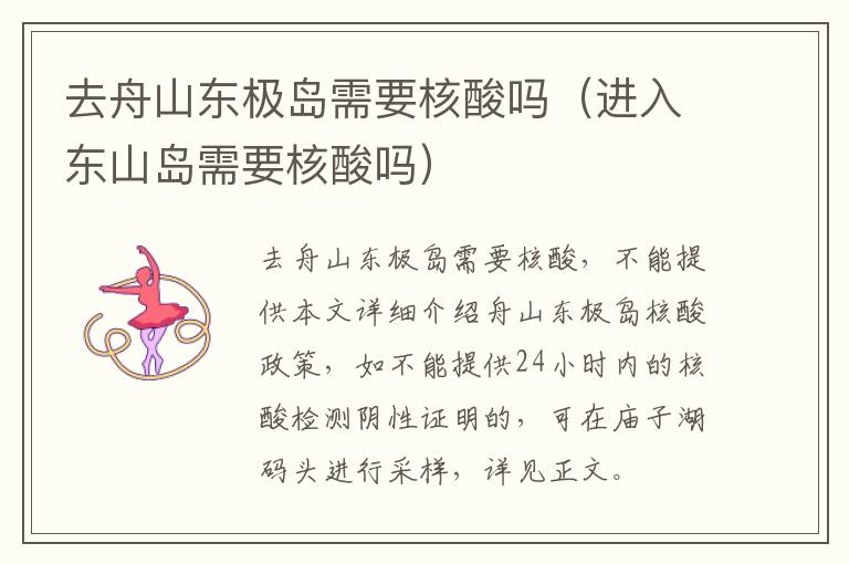 去舟山东极岛需要核酸吗（进入东山岛需要核酸吗）