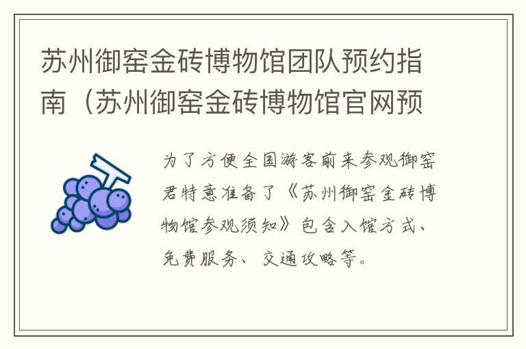 苏州御窑金砖博物馆团队预约指南（苏州御窑金砖博物馆官网预约）